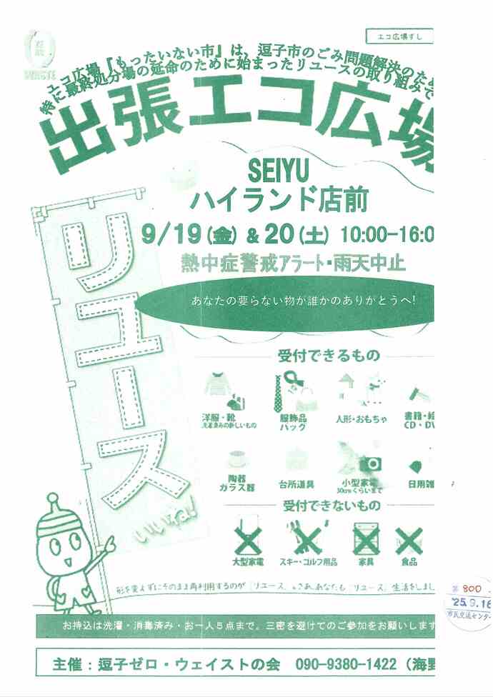 出張エコ広場