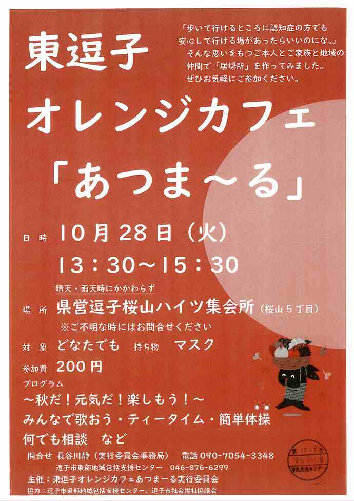 東逗子オレンジカフェ「あつま~る」