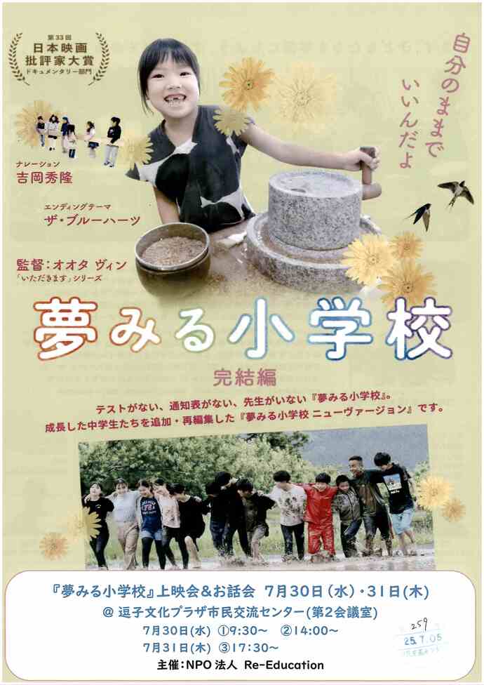 『夢見る小学校　完結編』上映館＆お話会
