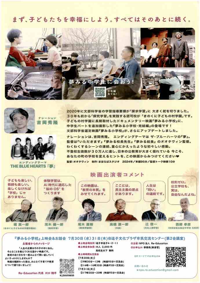 『夢見る小学校　完結編』上映館＆お話会