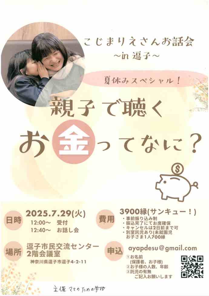 親子で聴くお金ってなに？