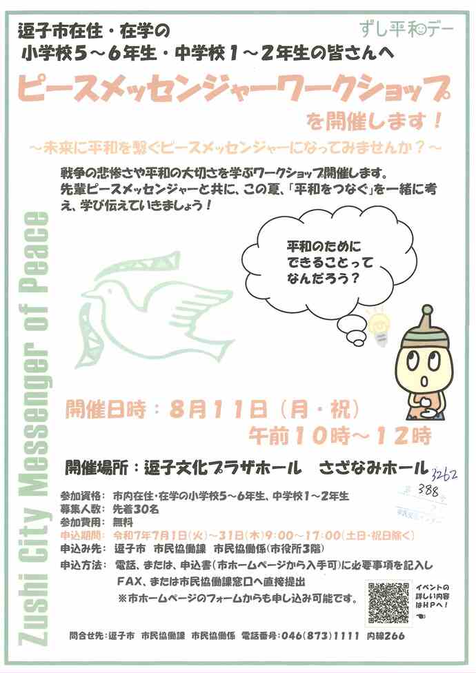 ピースメッセンジャーワークショップ