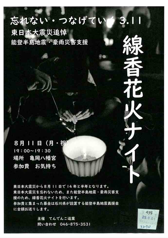 線香花火ナイト