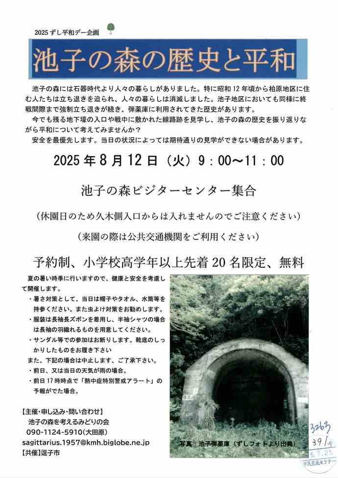 池子の森の歴史と平和