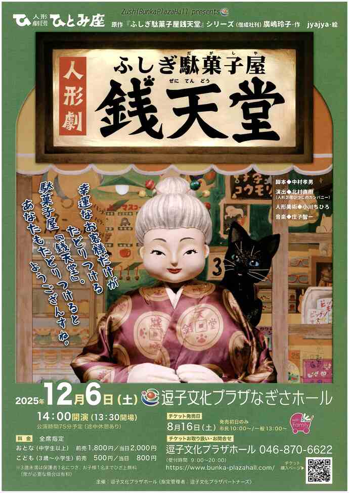 人形劇　ふしぎ駄菓子屋銭天堂