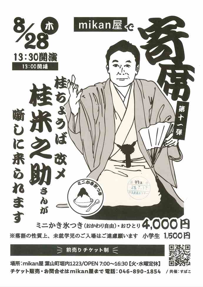 mikan屋で寄席 第十一弾　桂米之助さん
