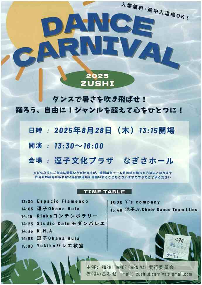 DANCE CARNIVAL 2025ZUSHI