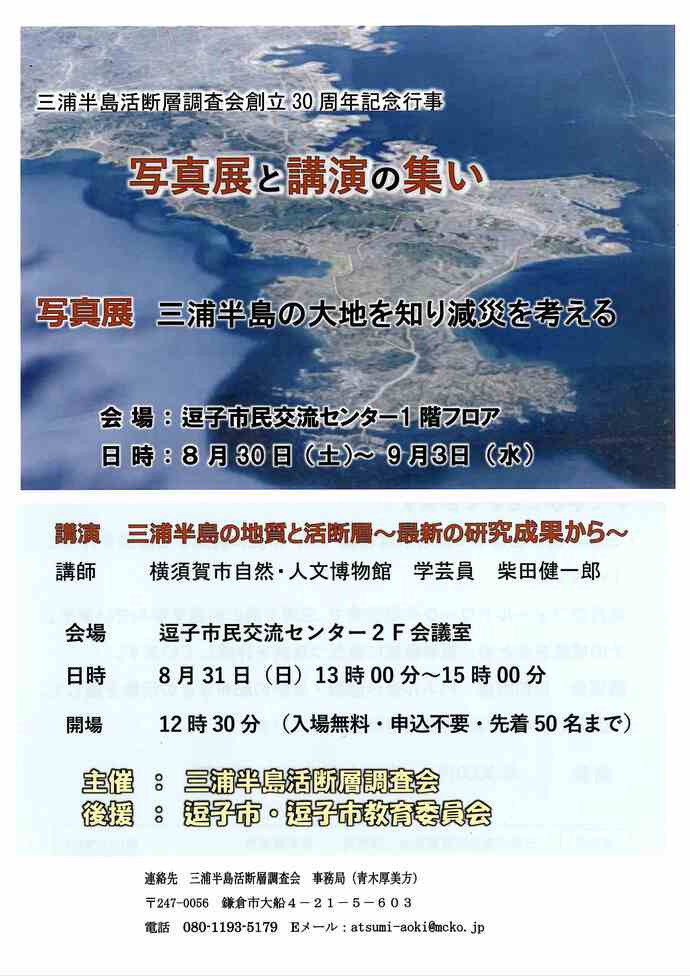 三浦半島断層調査会　写真展と講演の集い