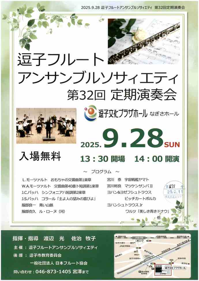 第32回定期演奏会　逗子フルートアンサンブルソサエティ
