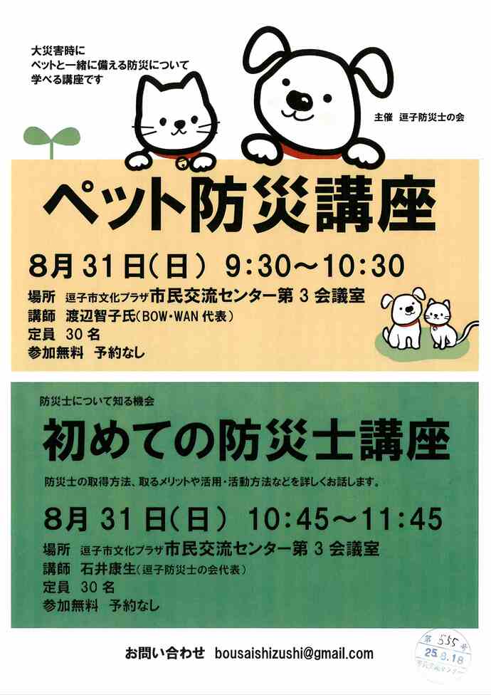ペット防災講座／初めての防災士講座