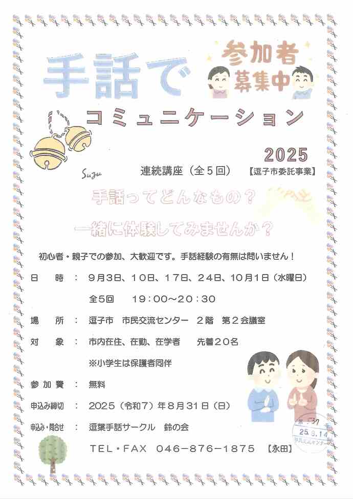 手話でコミュニケーション2025