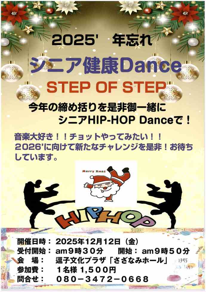 シニア健康Dance STEP OF STEP