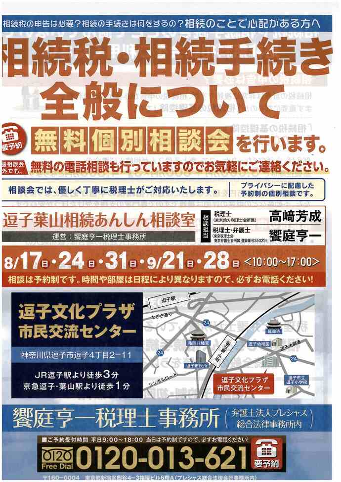 相続税・相続手続き全般について無料個別相談