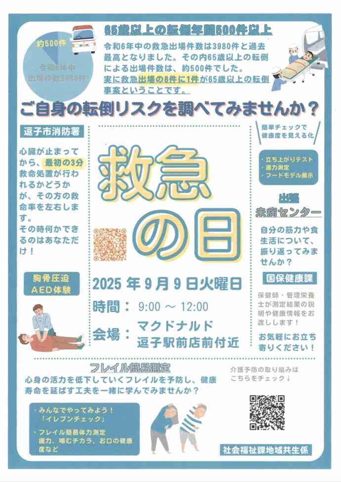 救急の日