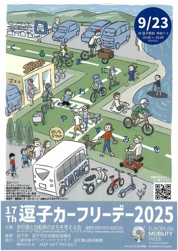 17th逗子カーフリーデー2025