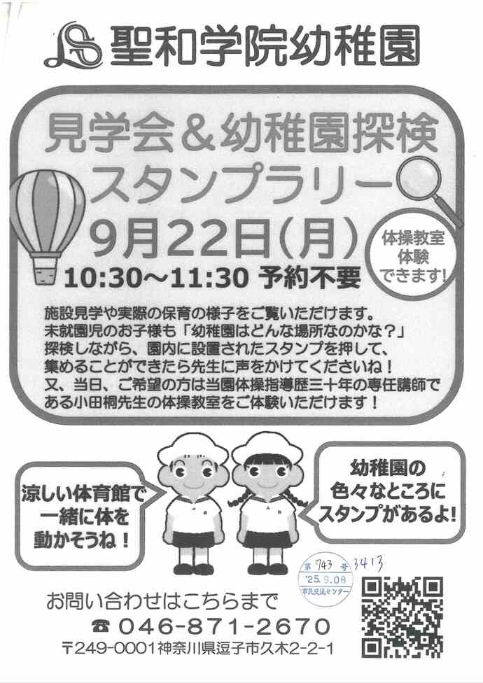 聖和学院幼稚園見学会＆幼稚園探検スタンプラリー