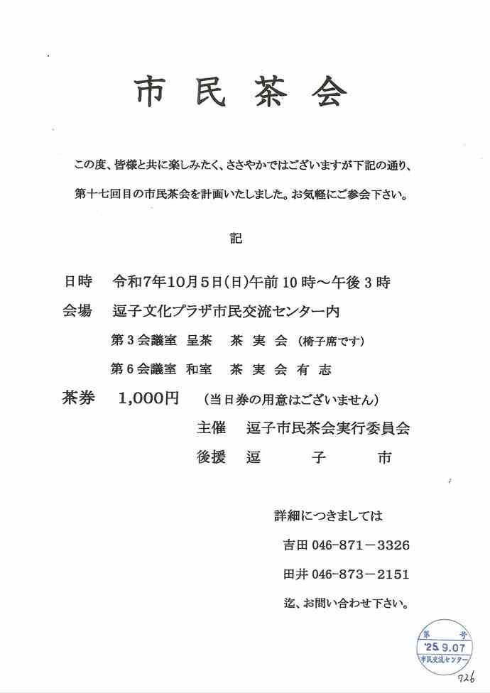第十七回市民茶会