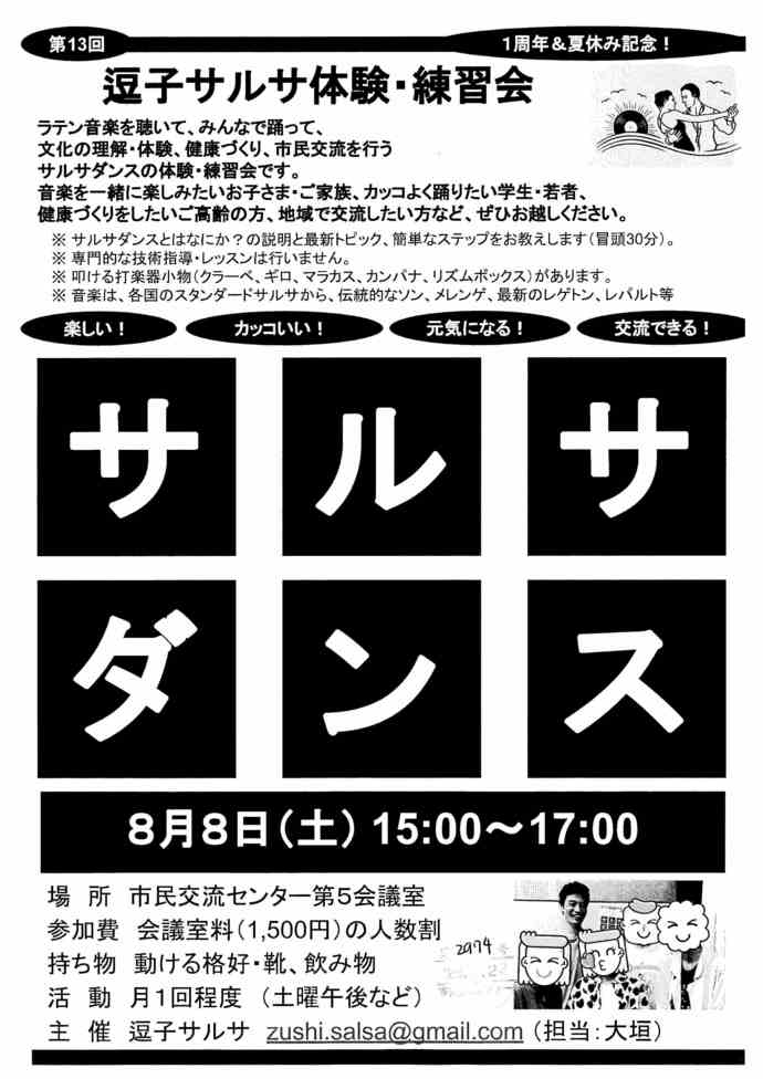 逗子サルサ体験・練習会　8月