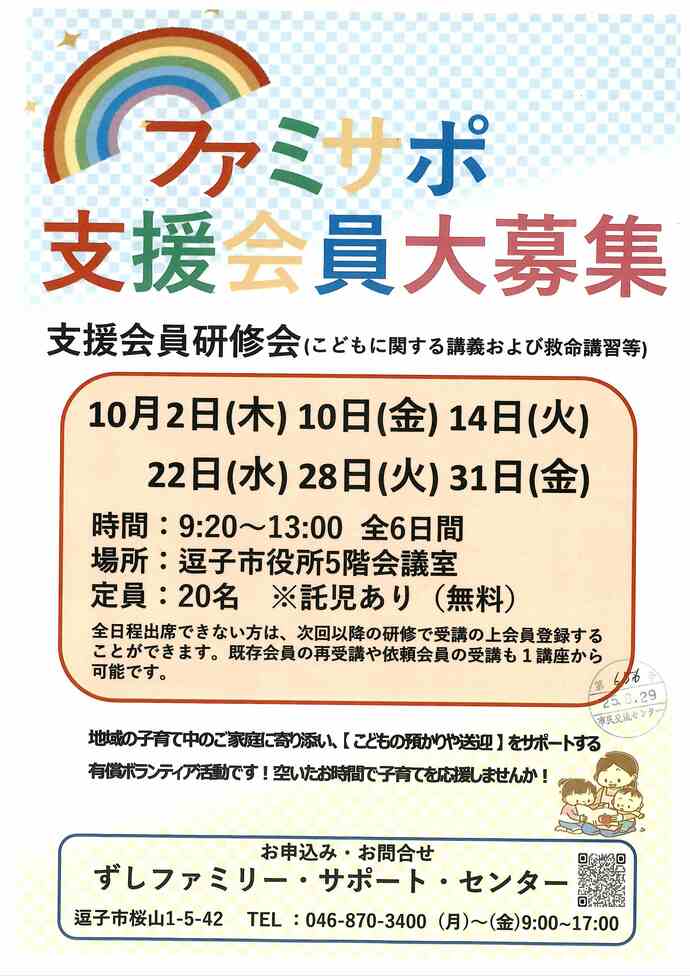 ファミサポ支援会員大募集