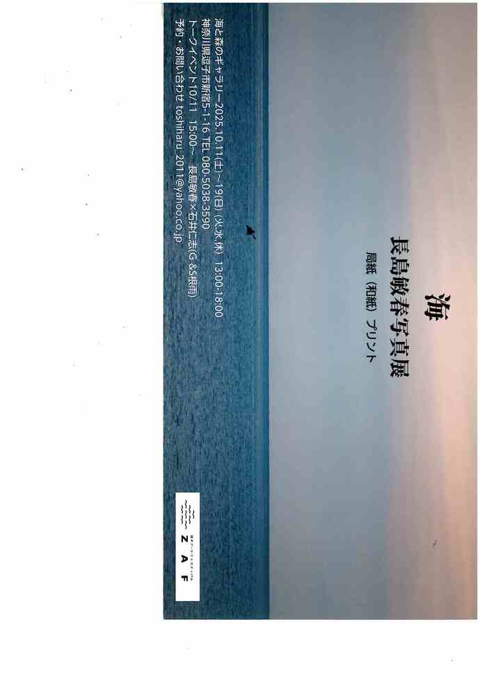長島敏春写真展