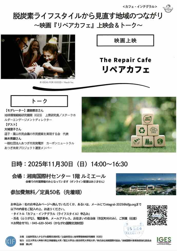 映画『リペアカフェ』上映会＆トーク