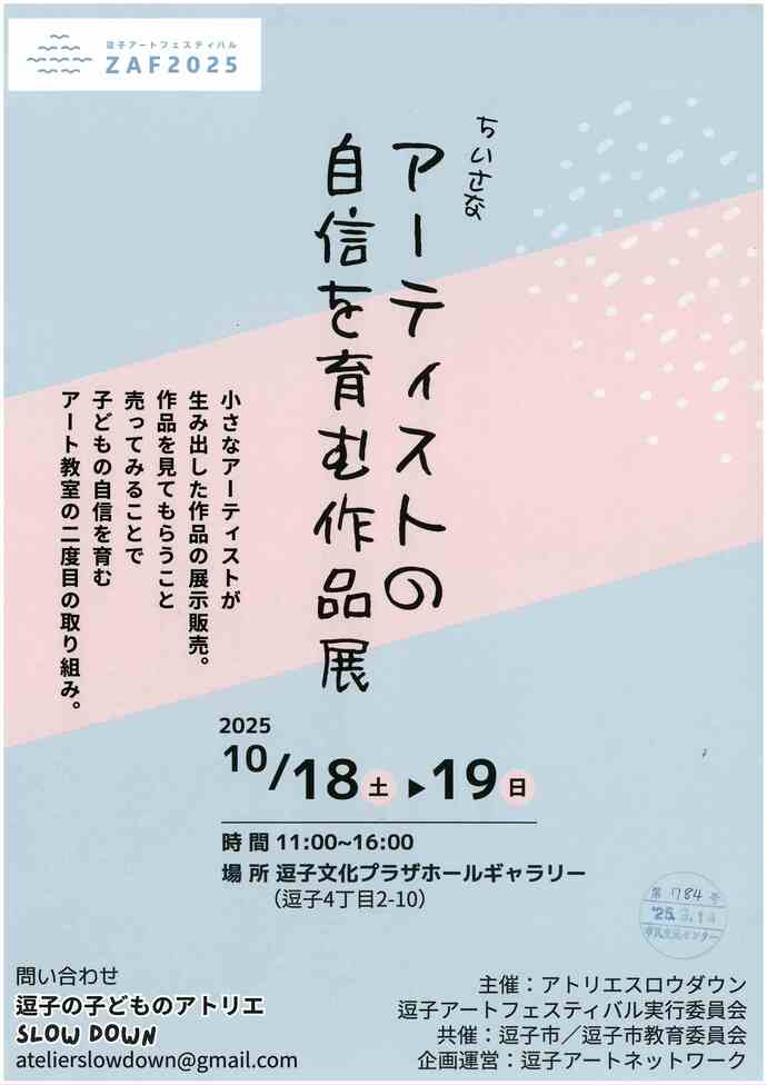 逗子アートフェスティバル2025　ちいさなアーティストの自信を育む作品展