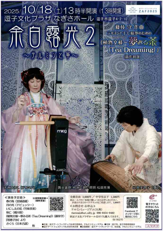 逗子アートフェスティバル2025　余白露光2～テルミンと琴～