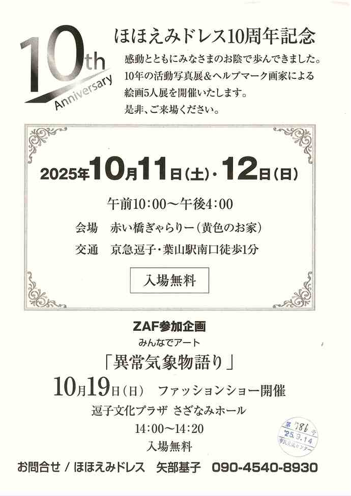 ほほえみドレス10周年記念写真展＆絵画5人展