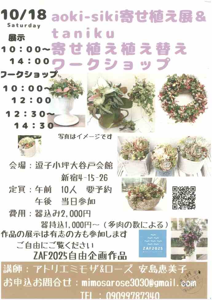 逗子アートフェスティバル2025　aoki-siki寄せ植え展＆taniku寄せ植え植え替えワークショップ