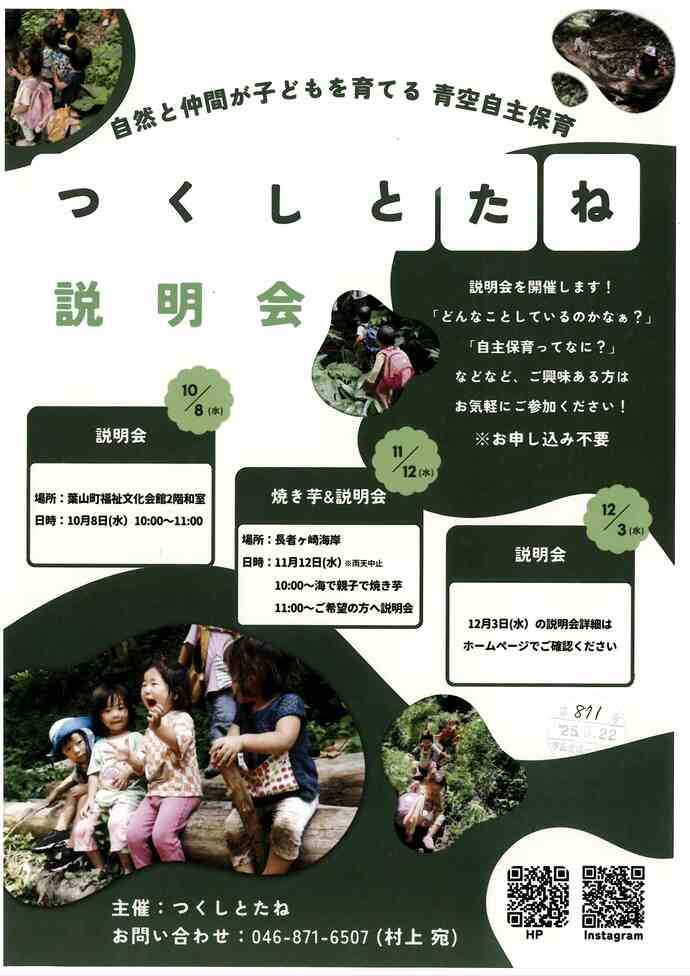 つくしとたね説明会