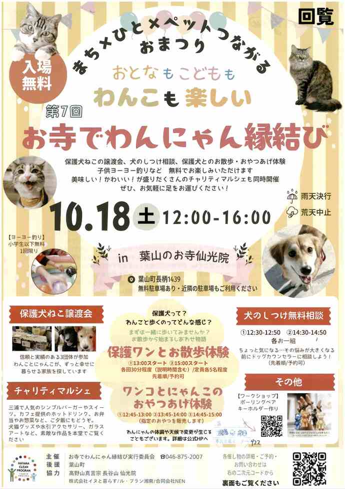 第7回お寺でわんにゃん縁結び