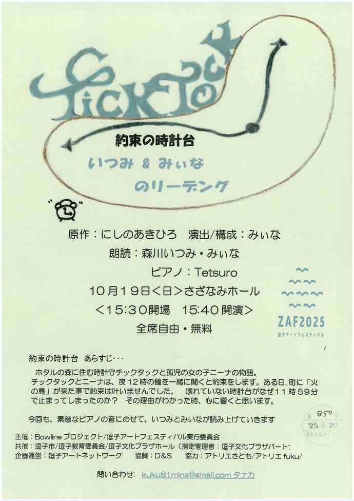 逗子アートフェスティバル2025　約束の時計台　いつみ＆みぃなのリーディング