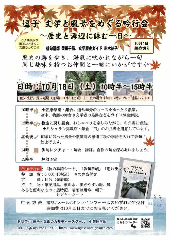 逗子　文学と風景をめぐる吟行会