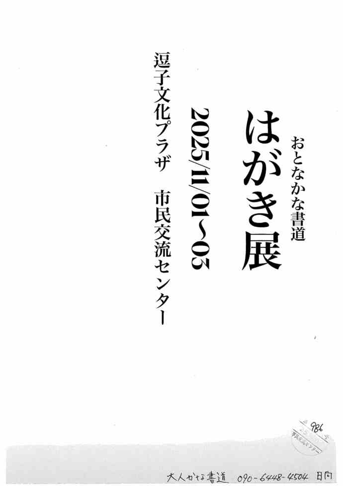 おとなかな書道　はがき展