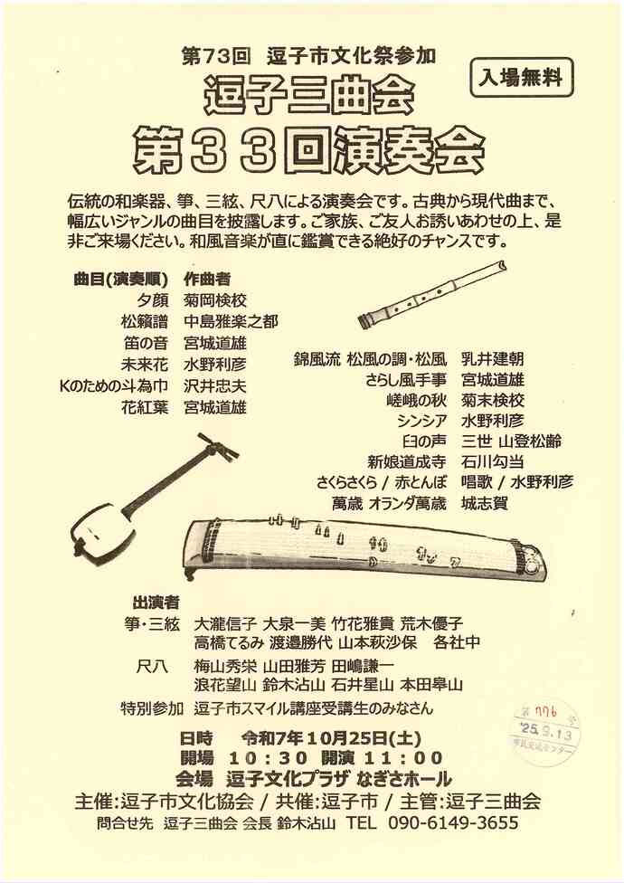 第73回逗子文化祭　逗子三曲会第33回演奏会