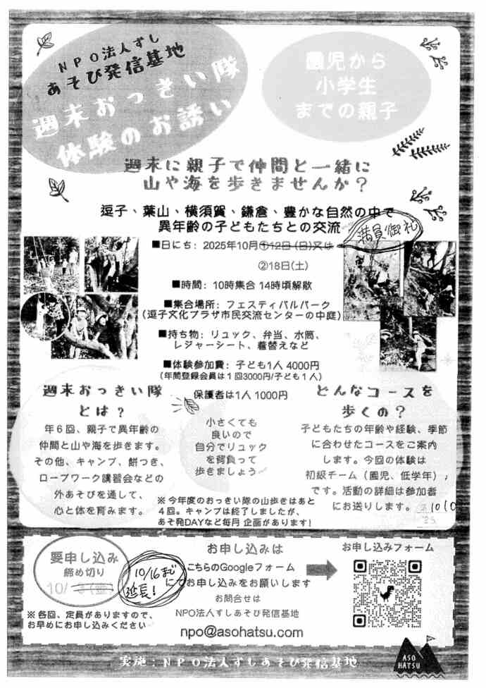 NPOずしあそび発信基地　週末おつきあい隊体験のお誘い
