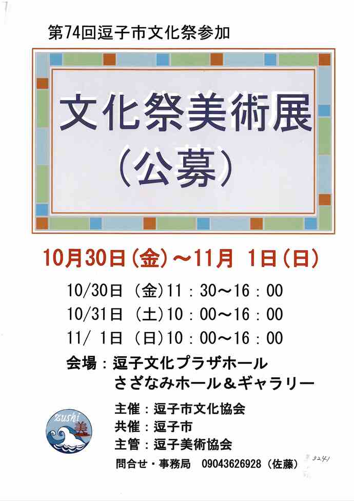 第74回逗子文化祭参加　文化祭美術展