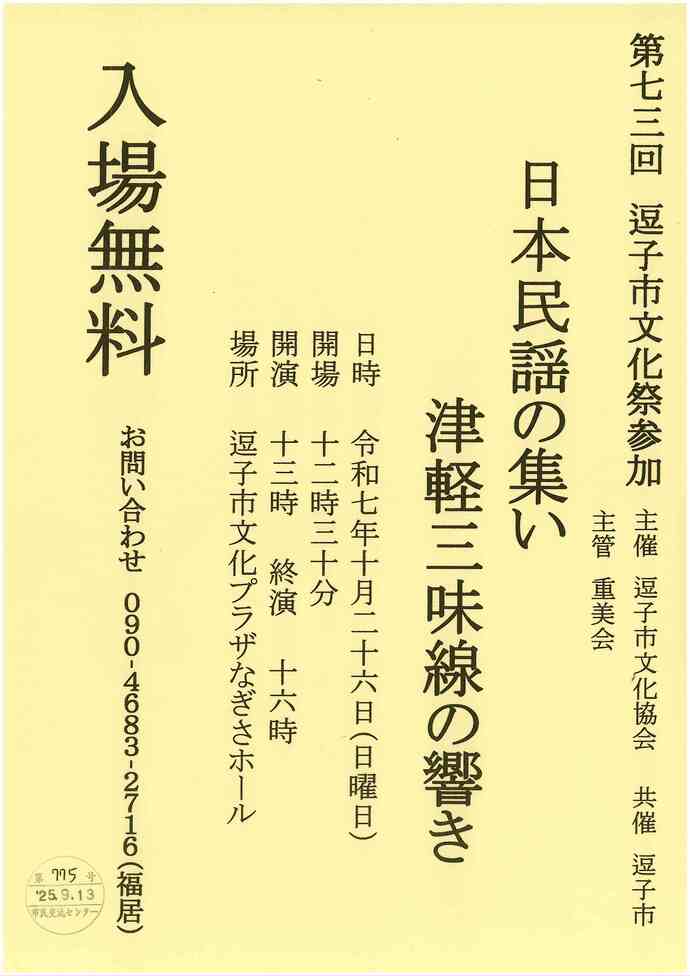 第73回逗子市文化祭　日本民謡の集い　津軽三味線の響き