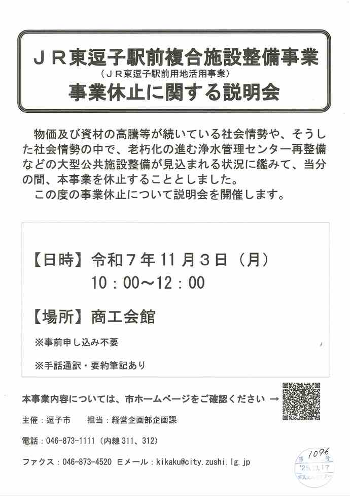 JR東逗子前複合施設整備事業事業休止に関する説明会