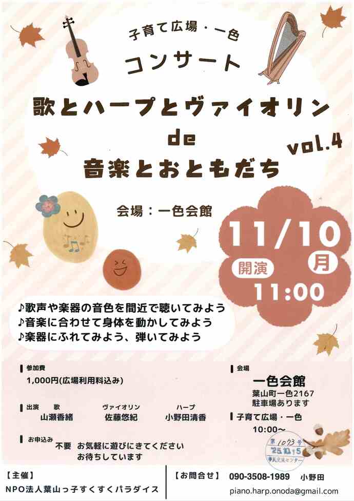 歌とハーブとヴァイオリンde音楽とおともだちvol.4