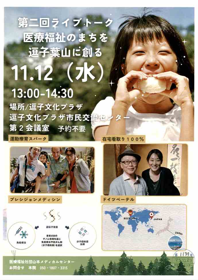 第二回ライブトーク　医療福祉のまちを逗子葉山に創る