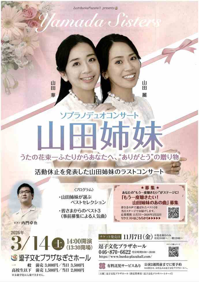 山田姉妹　ソプラノデュオコンサート　うたの花束―ふたりからあなたへ、”ありがとう”の贈り物