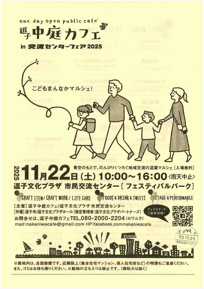 逗子中庭カフェin交流センターフェア2025