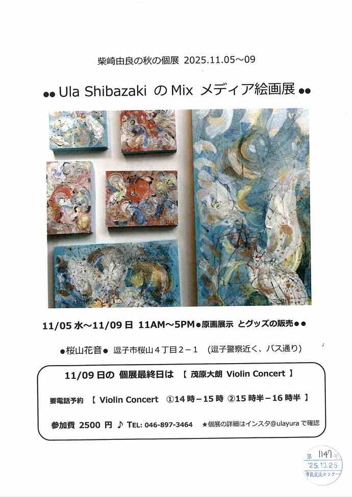 柴崎由良の秋の個展