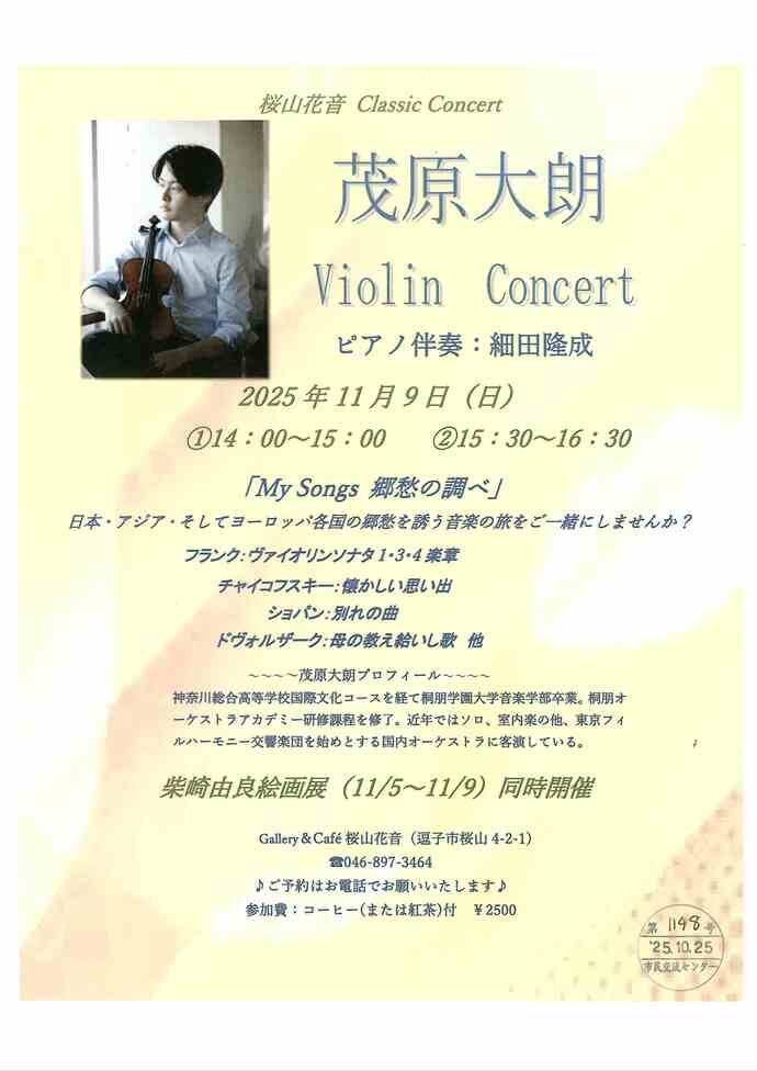 茂原大朗ヴァイオリンコンサート