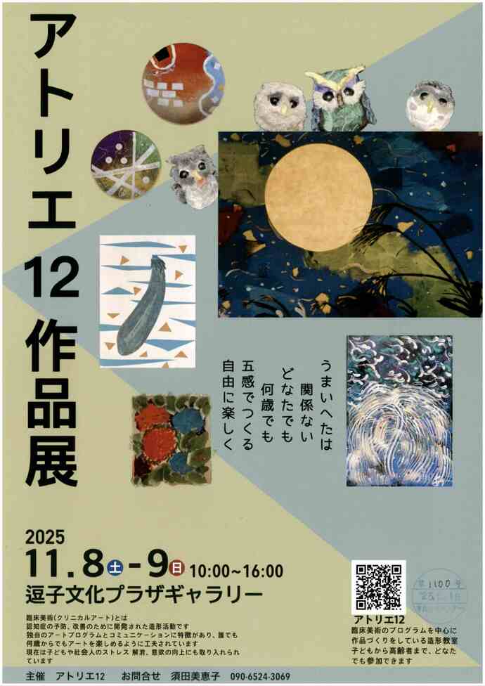 アトリエ12作品展