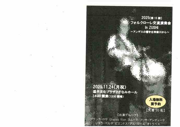 フォークローレ交流演奏会in zushi