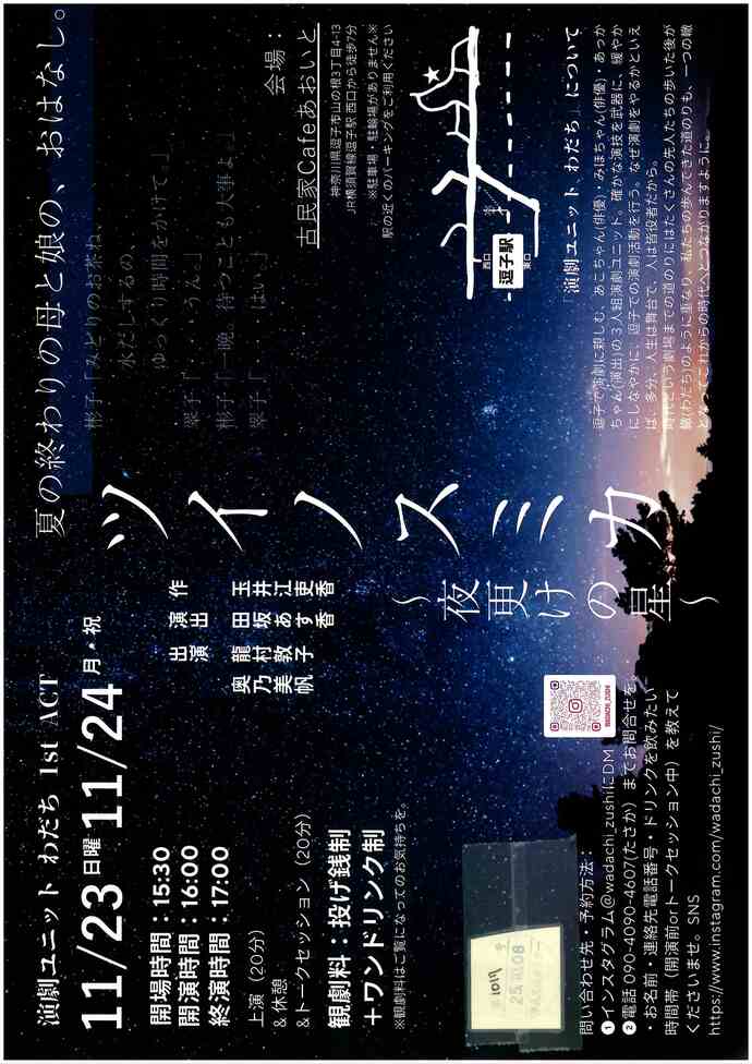 演劇ユニット わだち　ツイノスミカ～夜更けの星～