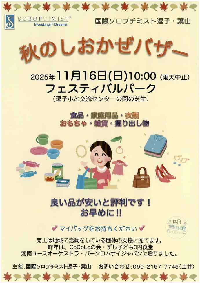 秋のしおかぜバザー