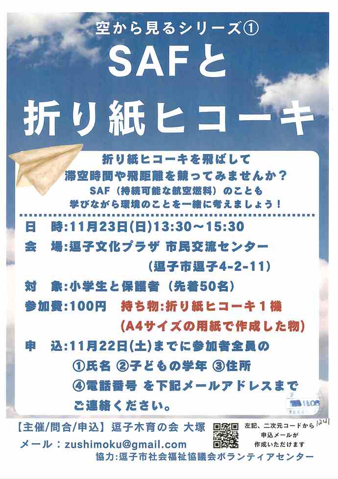 SAFと折り紙ヒコーキ